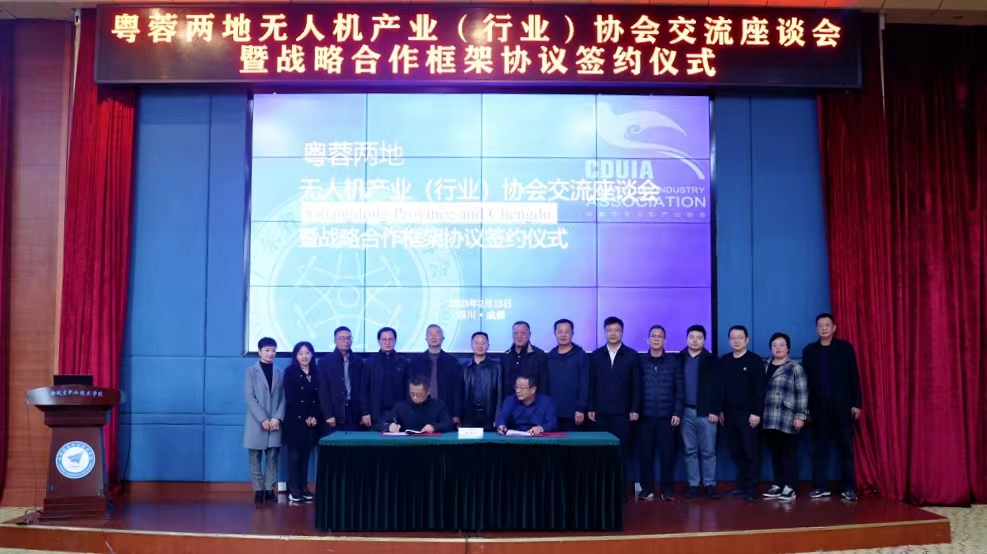 廣東省與成都市無人機(jī)產(chǎn)業(yè)（行業(yè)）協(xié)會座談交流會暨戰(zhàn)略合作框架協(xié)議簽約儀式在成都舉行
